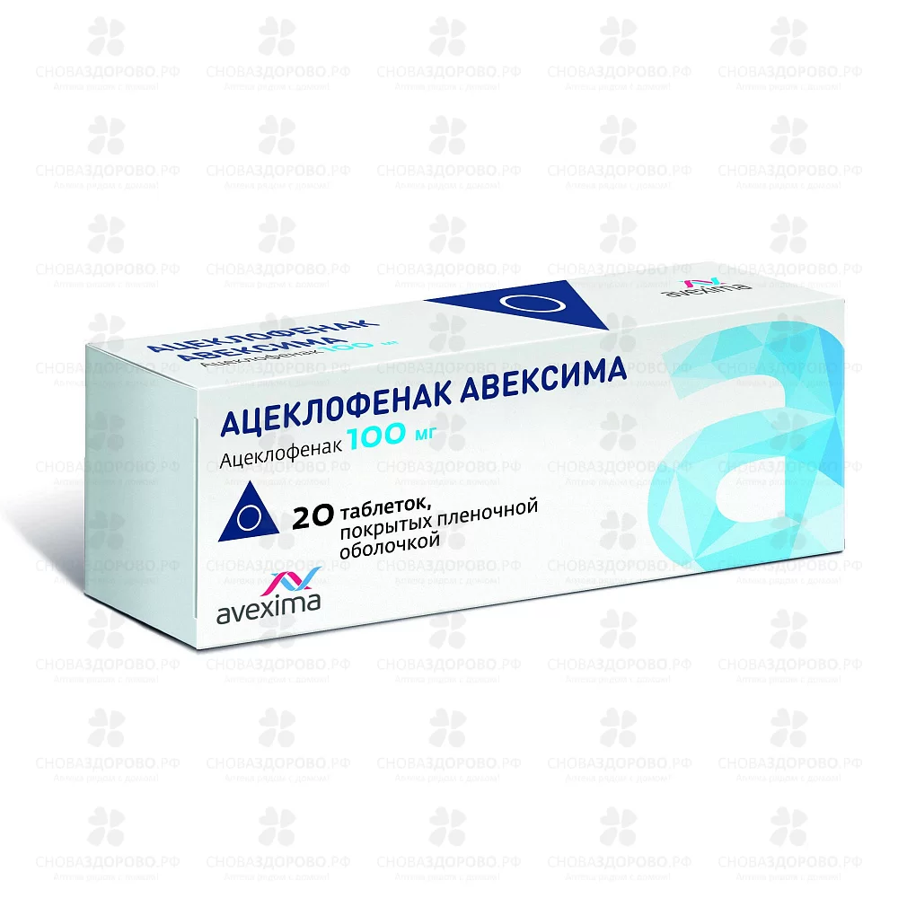 Ацеклофенак Авексима таблетки покрытые пленочной оболочкой 100мг №20 ✅ 35631/06784 | Сноваздорово.рф