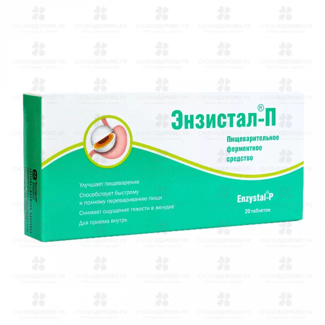 Энзистал-П таблетки покрытые кишечнорастворимой оболочкой №20 ✅ 17614/06430 | Сноваздорово.рф