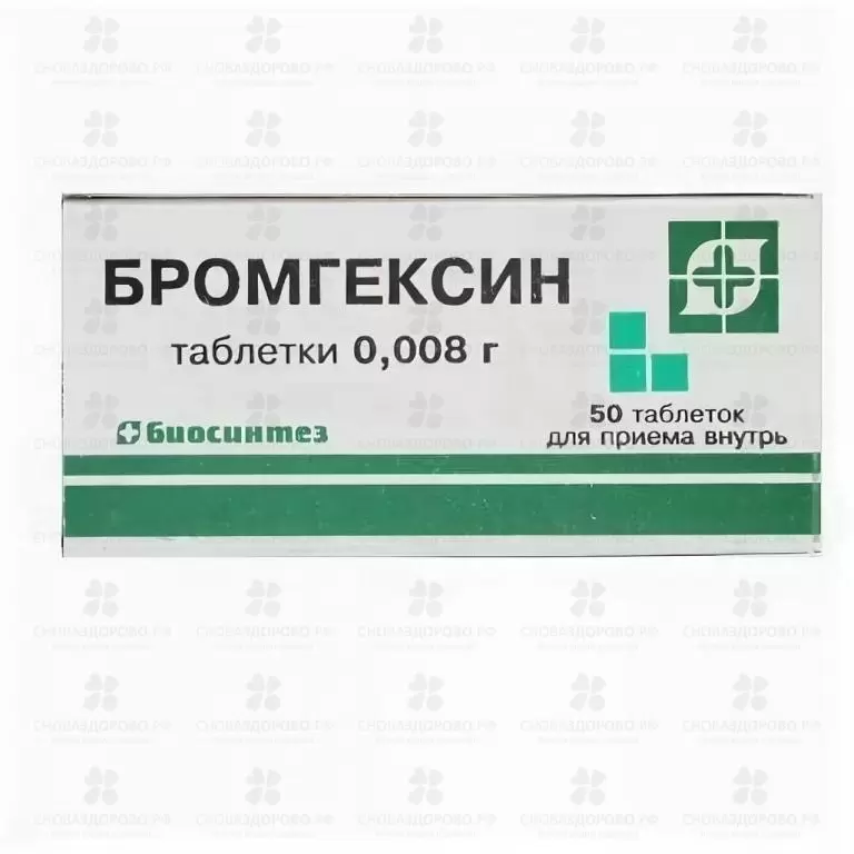 Бромгексин таб. 8мг №50 ✅ 01035/06053 | Сноваздорово.рф
