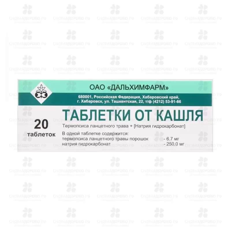 Таблетки от кашля №20  ✅ 23776/06752 | Сноваздорово.рф
