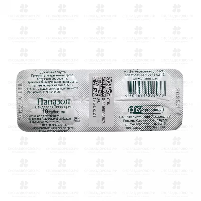 Папазол таблетки №10 ✅ 01730/06920 | Сноваздорово.рф