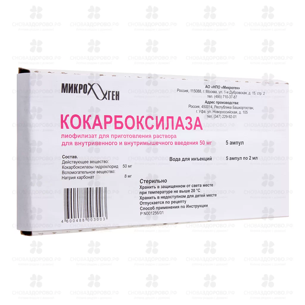 Кокарбоксилаза лиофилизат для приготовления раствора для внутривенного и внутримышечного введения 50мг ампулы №5 + растворитель 2мл амп. ✅ 00292/06147 | Сноваздорово.рф