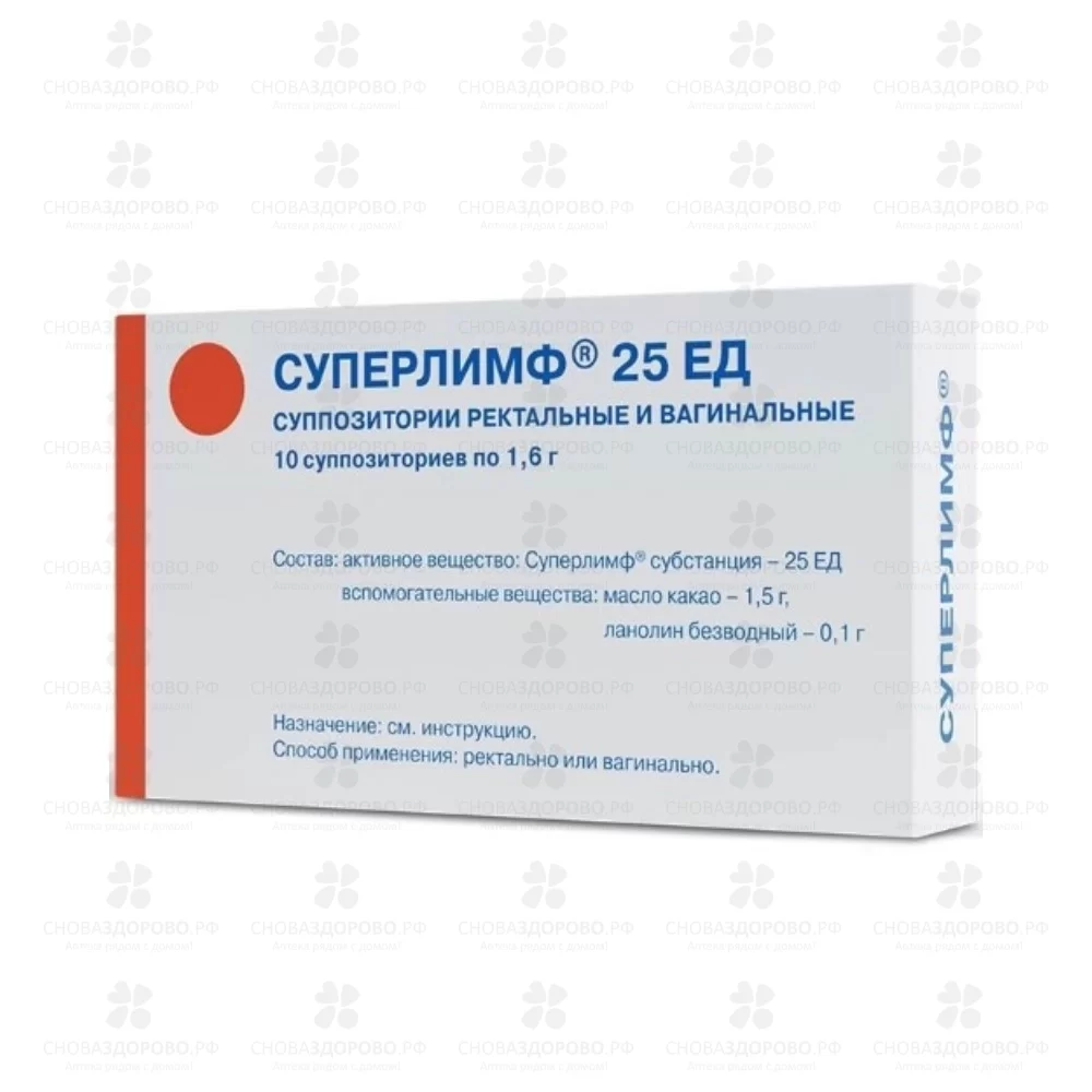 Суперлимф суппозитории ректальные/вагинальные 25ЕД 1,6г №10 ✅ 36081/06706 | Сноваздорово.рф