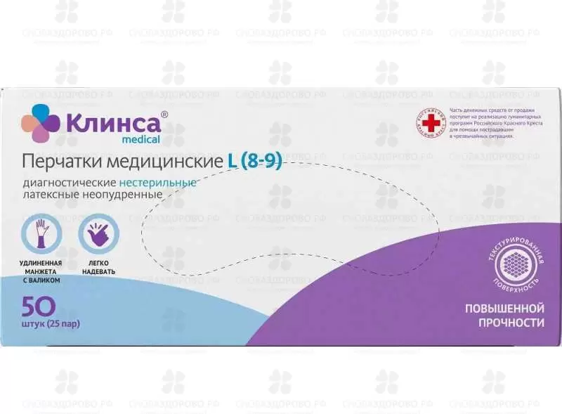 Перчатки КЛИНСА латексные нестерильные повышенной прочности неопудренные р.L №50 (25пар) ✅ 36641/06450 | Сноваздорово.рф