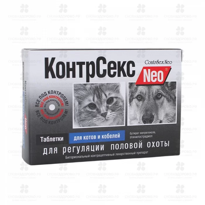СноваЗдорово.рф: КонтрСекс Neo таблетки №10 (для котов и собак мужского пола)