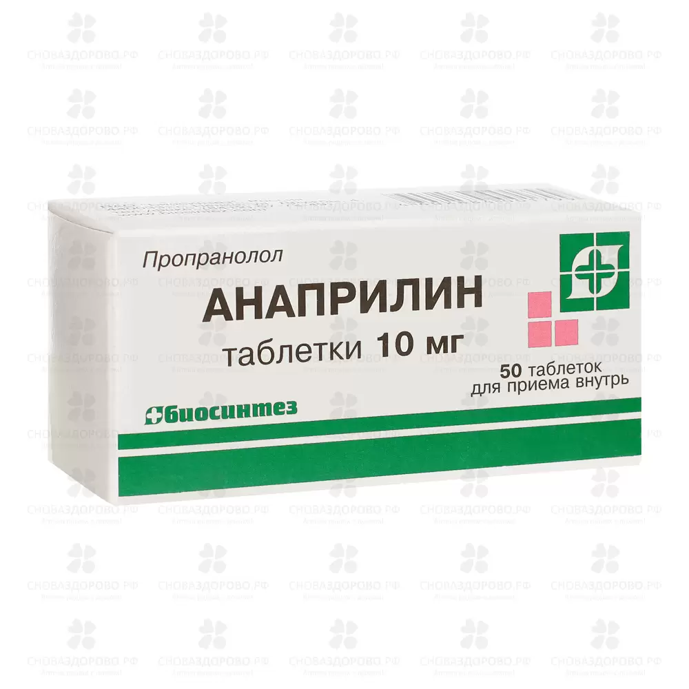 Анаприлин таблетки 10 мг №50 конт. яч. ✅ 00311/06053 | Сноваздорово.рф