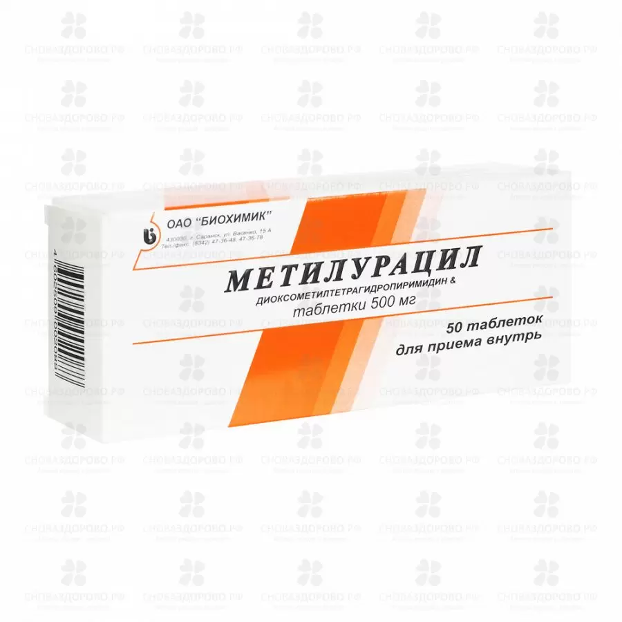 Метилурацил таблетки 500мг №50 ✅ 00155/06082 | Сноваздорово.рф