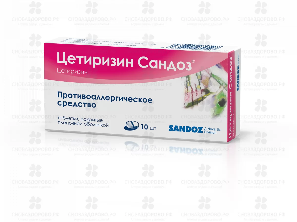 Цетиризин Сандоз таблетки покрытые пленочной оболочкой 10 мг №10 ✅ 22321/06180 | Сноваздорово.рф