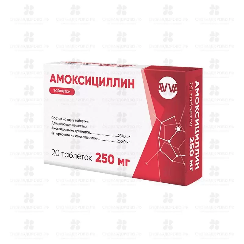 Амоксициллин таблетки 250мг №20 ✅ 07966/06064 | Сноваздорово.рф