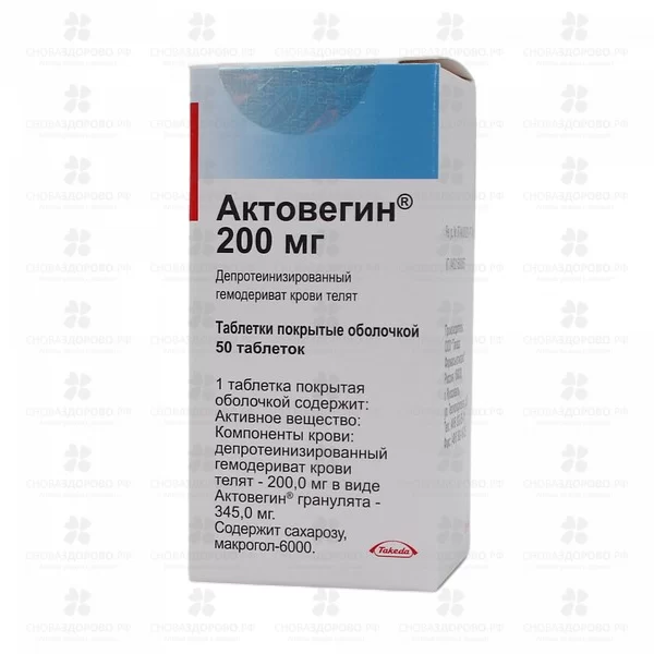 Актовегин таблетки покрытые оболочкой 200мг №50 ✅ 10139/06191 | Сноваздорово.рф