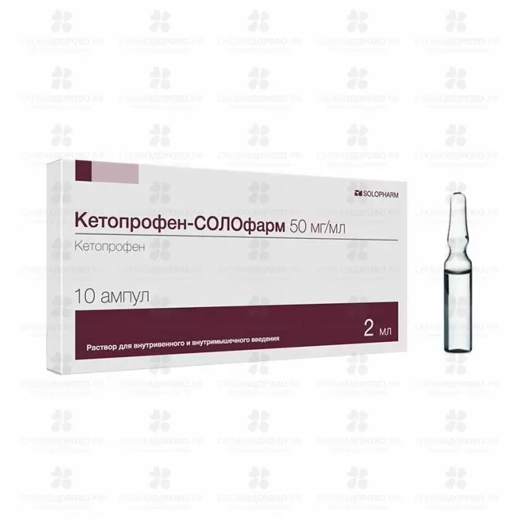 Кетопрофен - СОЛОфарм раствор внутривенно внутримышечно 50мг/мл 2мл ампула №10 ✅ 30733/06987 | Сноваздорово.рф