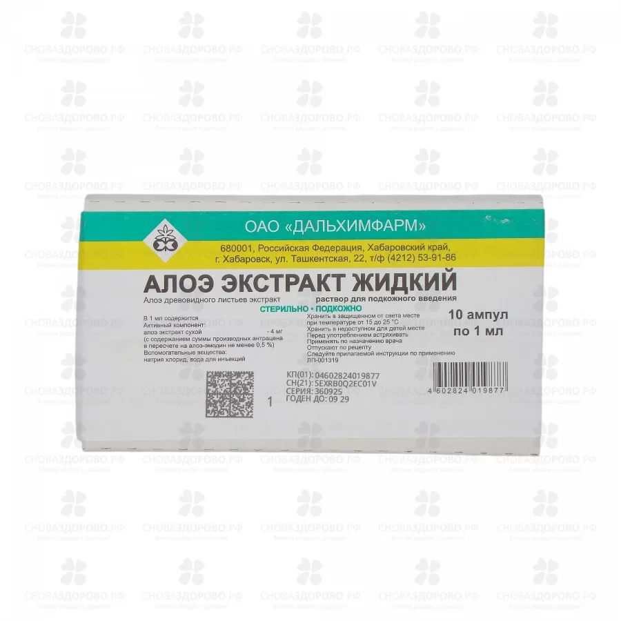 Алоэ экстракт жидкий раствор для подкожного введения 1мл ампулы №10 ✅ 00301/06752 | Сноваздорово.рф