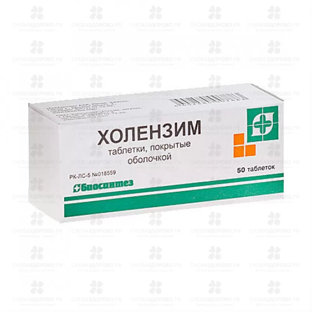 Холензим таблетки покрытые оболочкой №50 ✅ 00462/06053 | Сноваздорово.рф
