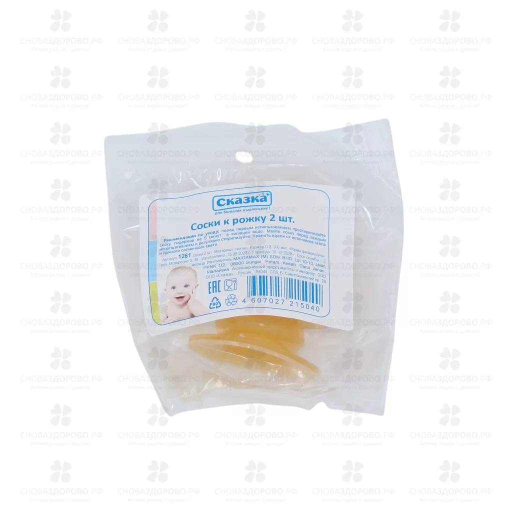 СКАЗКА Соска латексная молочная физиологическая р.S/М 2шт. (1261) ✅ 43813/09838 | Сноваздорово.рф