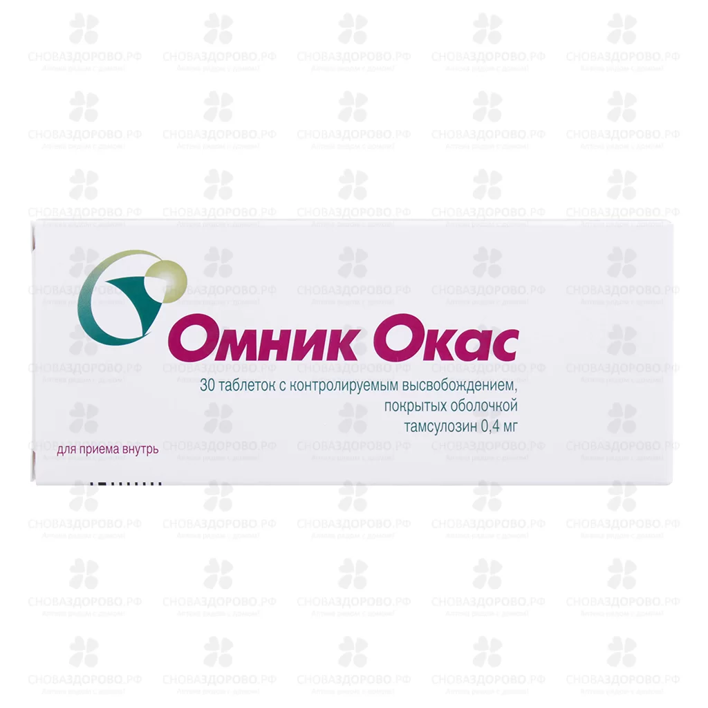Омник Окас таблетки с контролируемым высвобождением покрытые оболочкой 0,4мг №30 ✅ 15448/06258 | Сноваздорово.рф