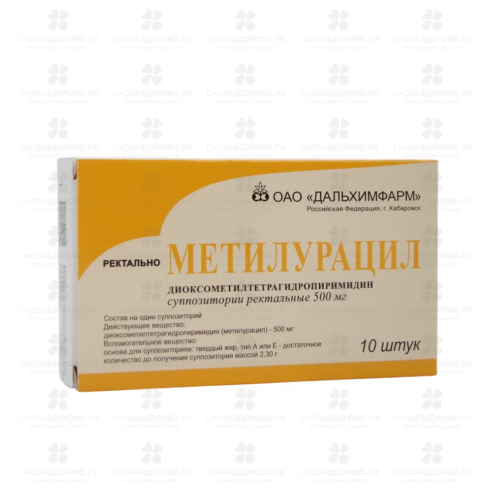 Метилурацил суппозитории ректальные 500мг №10 ✅ 01411/06752 | Сноваздорово.рф