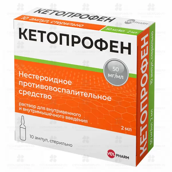 Кетопрофен раствор для внутривенного и внутримышечного введения 50мг/мл 2мл ампулы №10 (5х2) ✅ 24014/07186 | Сноваздорово.рф