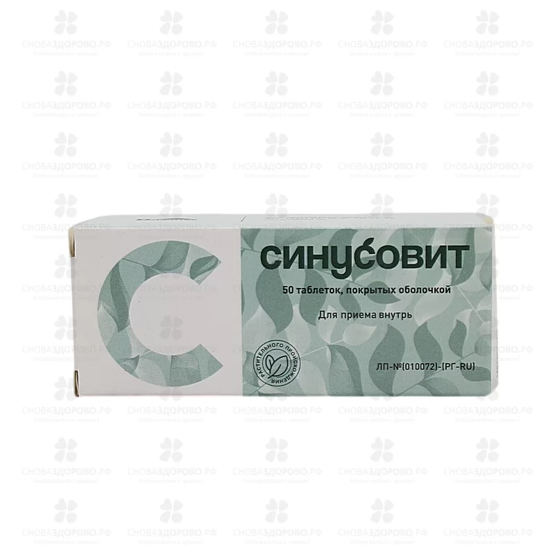 Синусовит таблетки покрытые оболочкой №50 ✅ 38067/06737 | Сноваздорово.рф