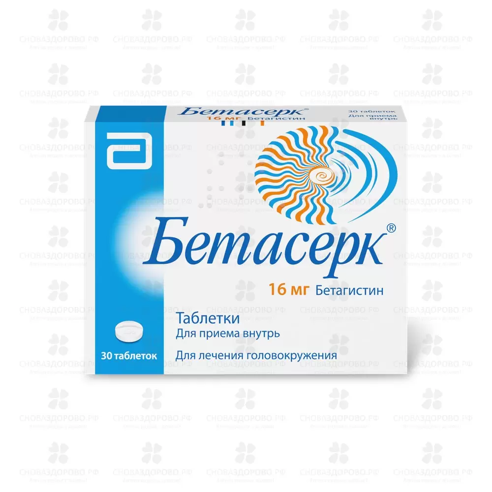 Бетасерк таблетки 16 мг №30 ✅ 08758/06086 | Сноваздорово.рф