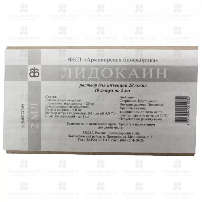 Лидокаин раствор для инъекций 20мг/мл 2мл №10 амп. ✅ 00396/06708 | Сноваздорово.рф