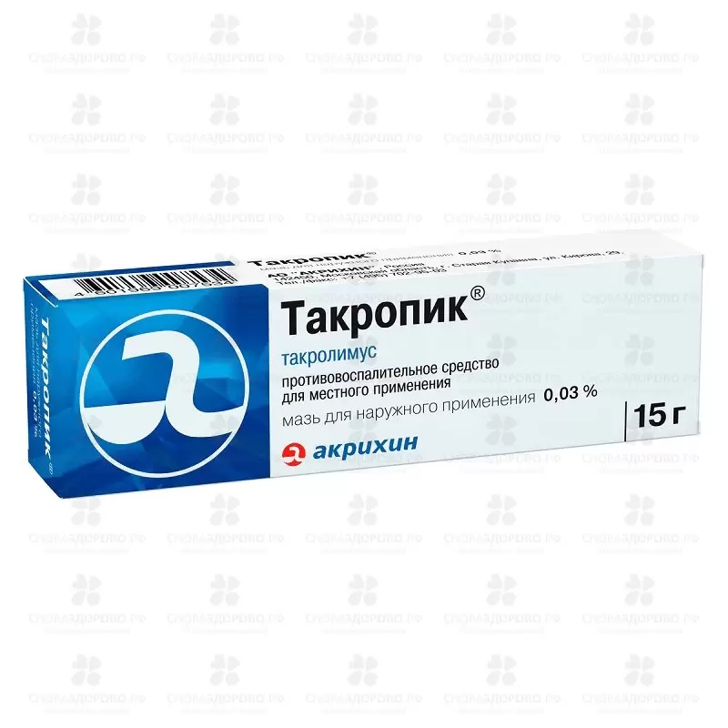Такропик мазь для наружного применения 0,03% 15г ✅ 09041/06065 | Сноваздорово.рф