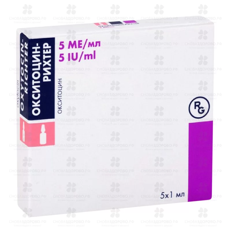 Окситоцин-Рихтер раствор для инфузий и внутримышечного введения 5МЕ/мл 1мл ампулы №5 ✅ 21250/06093 | Сноваздорово.рф