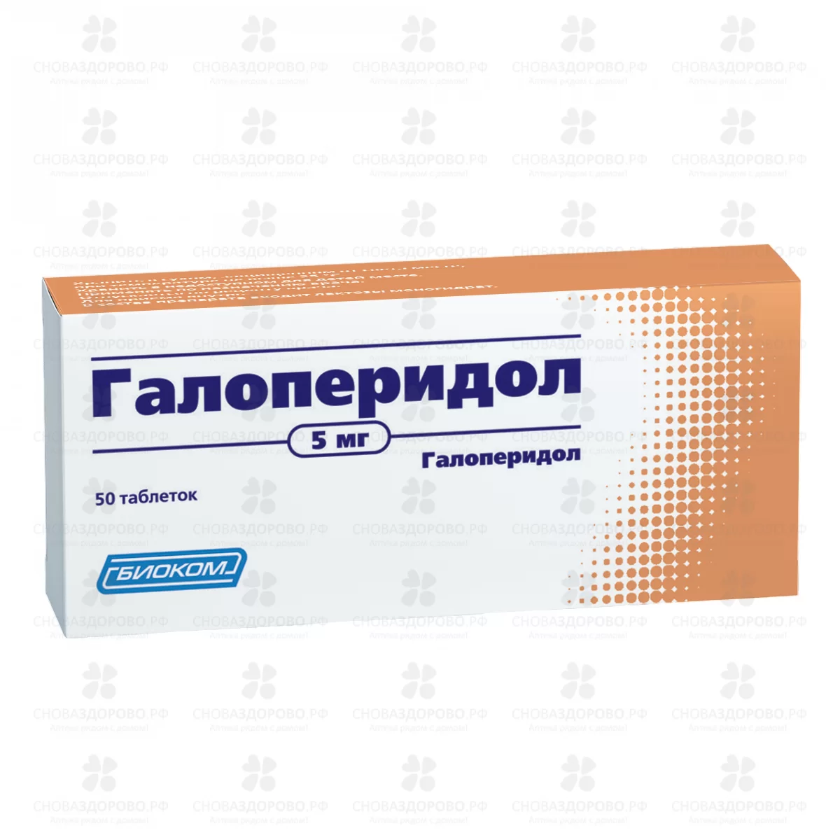 Галоперидол таблетки 5мг №50 ✅ 06635/06077 | Сноваздорово.рф