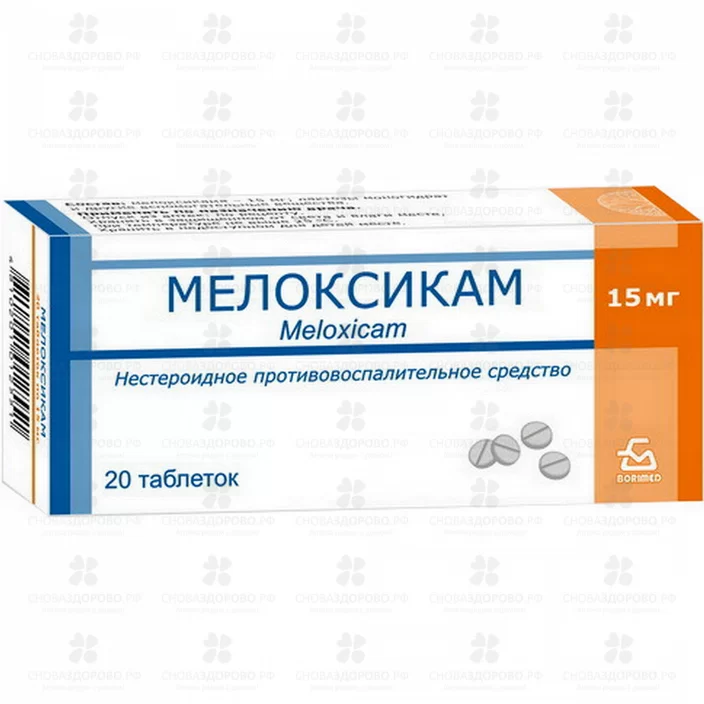 Мелоксикам таблетки 15мг №20 ✅ 09432/06726 | Сноваздорово.рф