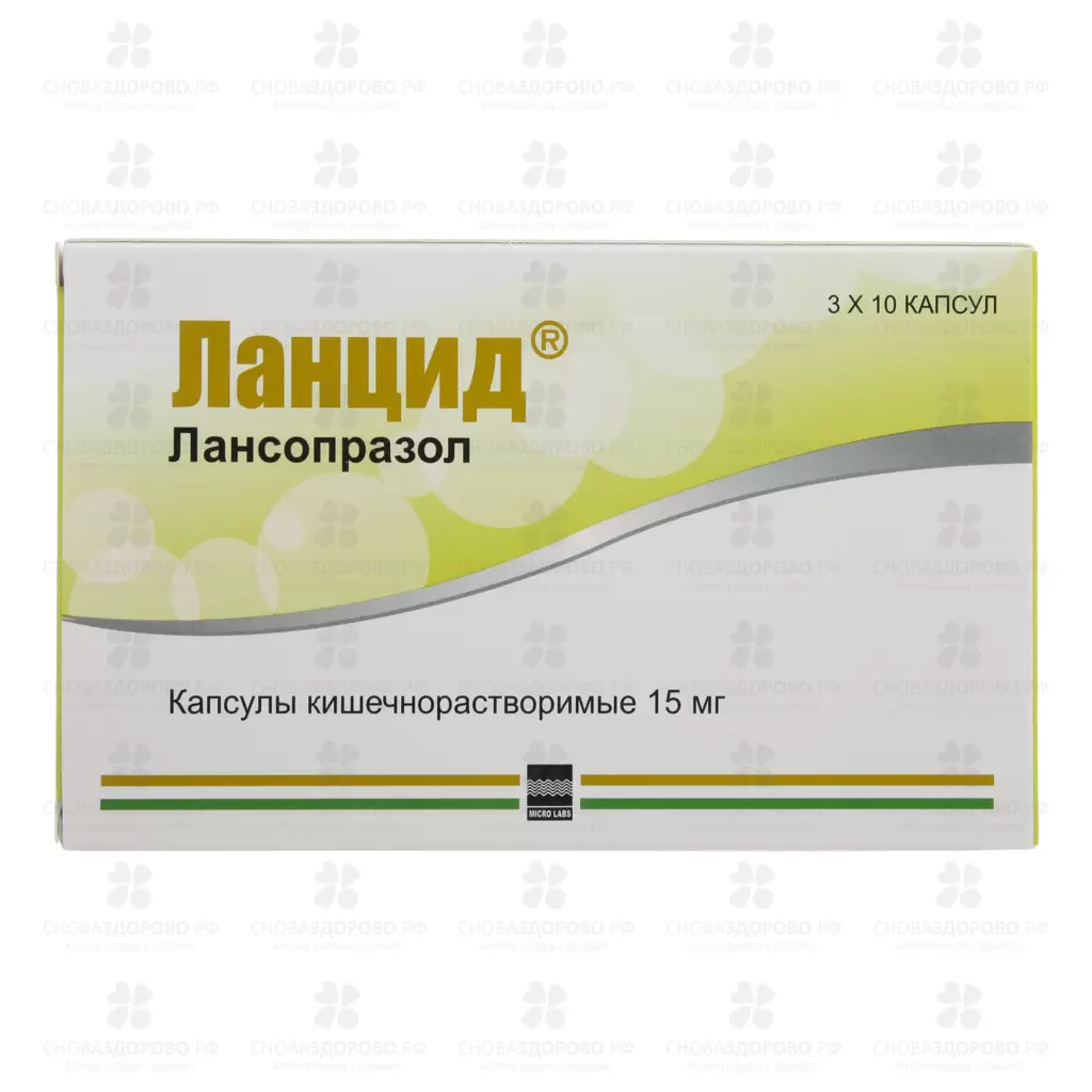Ланцид капсулы кишечнорастворимые 15 мг №30 ✅ 19151/06830 | Сноваздорово.рф