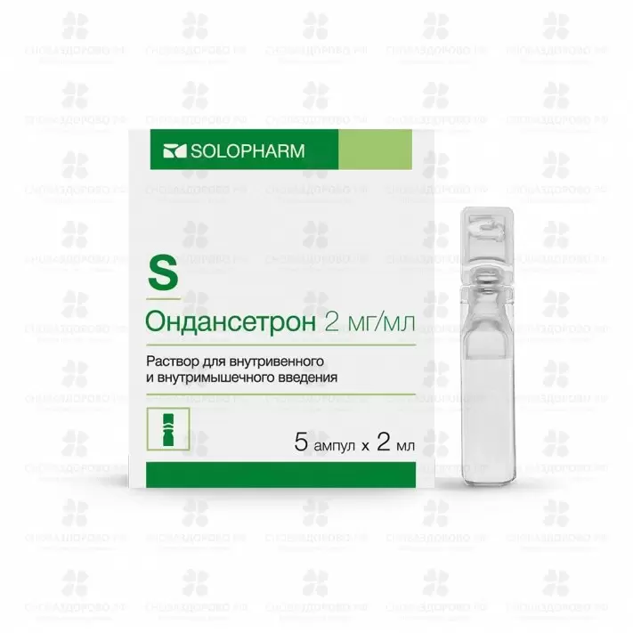 Ондансетрон раствор для внутривенного и внутримышечного введения 2мг/мл 2мл ампулы п/э №5 ✅ 31628/06987 | Сноваздорово.рф