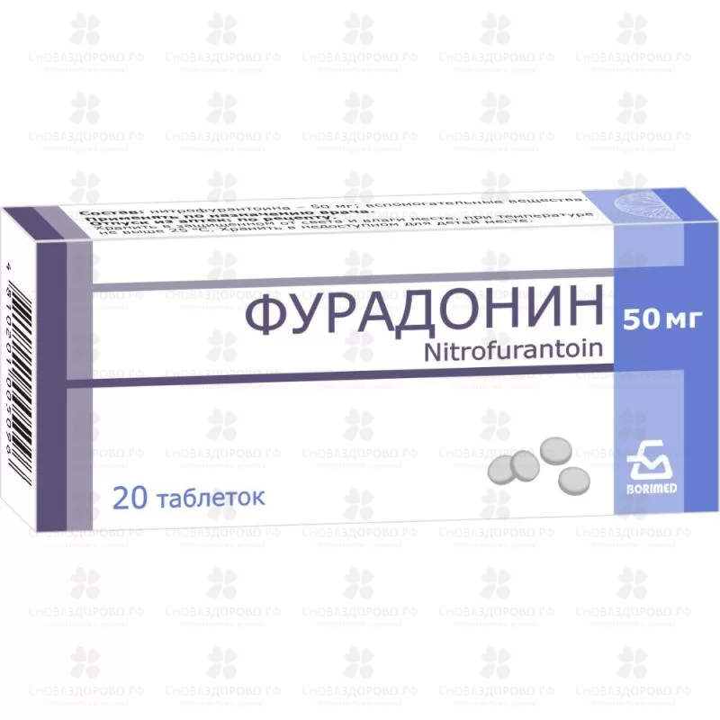 Фурадонин таблетки 50мг №20 ✅ 09733/06726 | Сноваздорово.рф