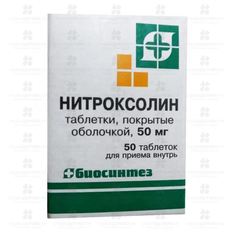 Нитроксолин таблетки покрытые оболочкой 50мг №50 ✅ 01596/06053 | Сноваздорово.рф
