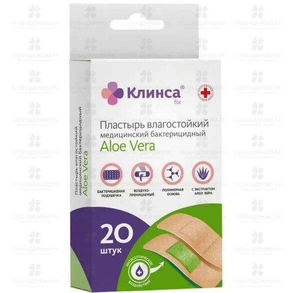 Лейкопластырь КЛИНСА Набор бактерицидный "Алоэ Вера" 1,9х7,2см №20 (влагостойкий) ✅ 41590/07889 | Сноваздорово.рф