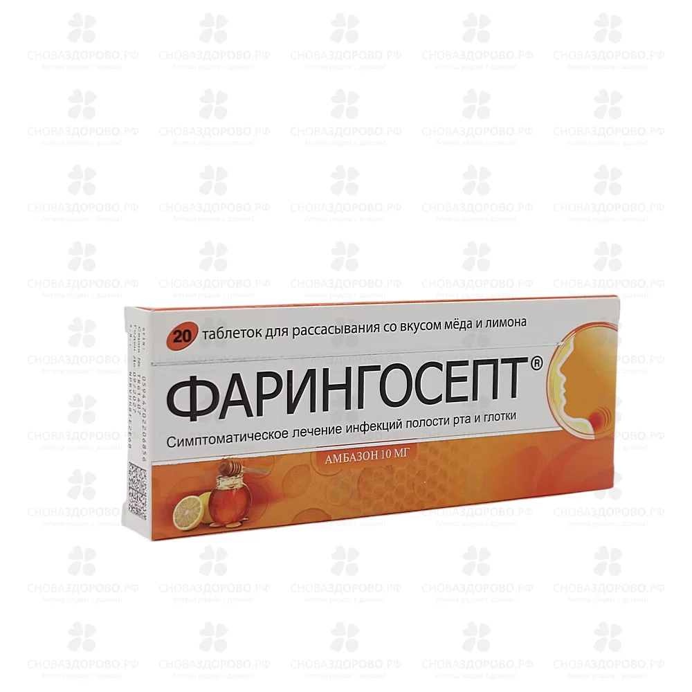 Фарингосепт таблетки для рассасывания медово-лимонные 10мг №20 ✅ 06432/06179 | Сноваздорово.рф