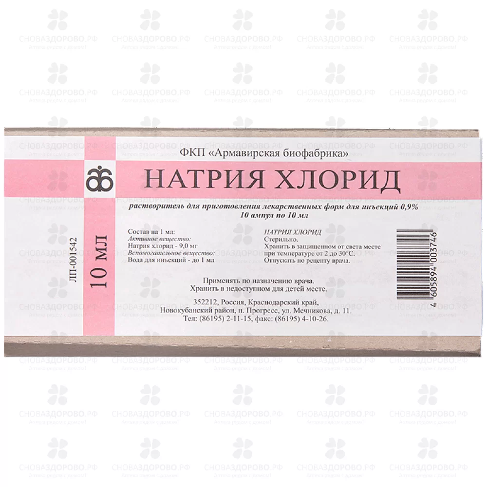 Натрия хлорид растворитель для приготовления лекарственных форм для инъекций 0,9% 10мл №10 амп. ✅ 20430/06708 | Сноваздорово.рф
