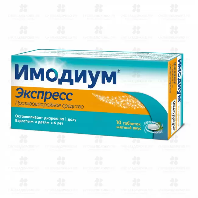Имодиум Экспресс таблетки-лиофилизат 2мг №10 ✅ 07482/06129 | Сноваздорово.рф