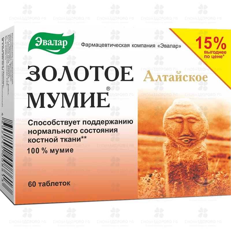 Мумие Золотое Алтайское очищенное таблетки 200мг №60 (Эвалар) (БАД) ✅ 36366/06218 | Сноваздорово.рф