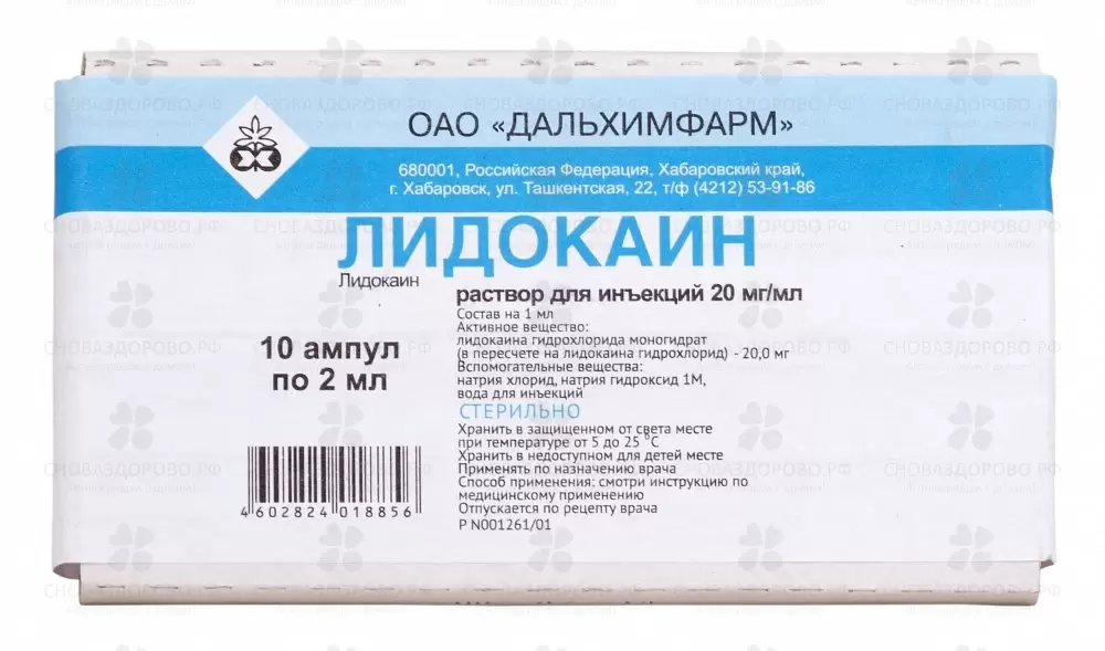 Лидокаин раствор для ин 20мг/мл 2мл №10 амп. ✅ 00396/06752 | Сноваздорово.рф