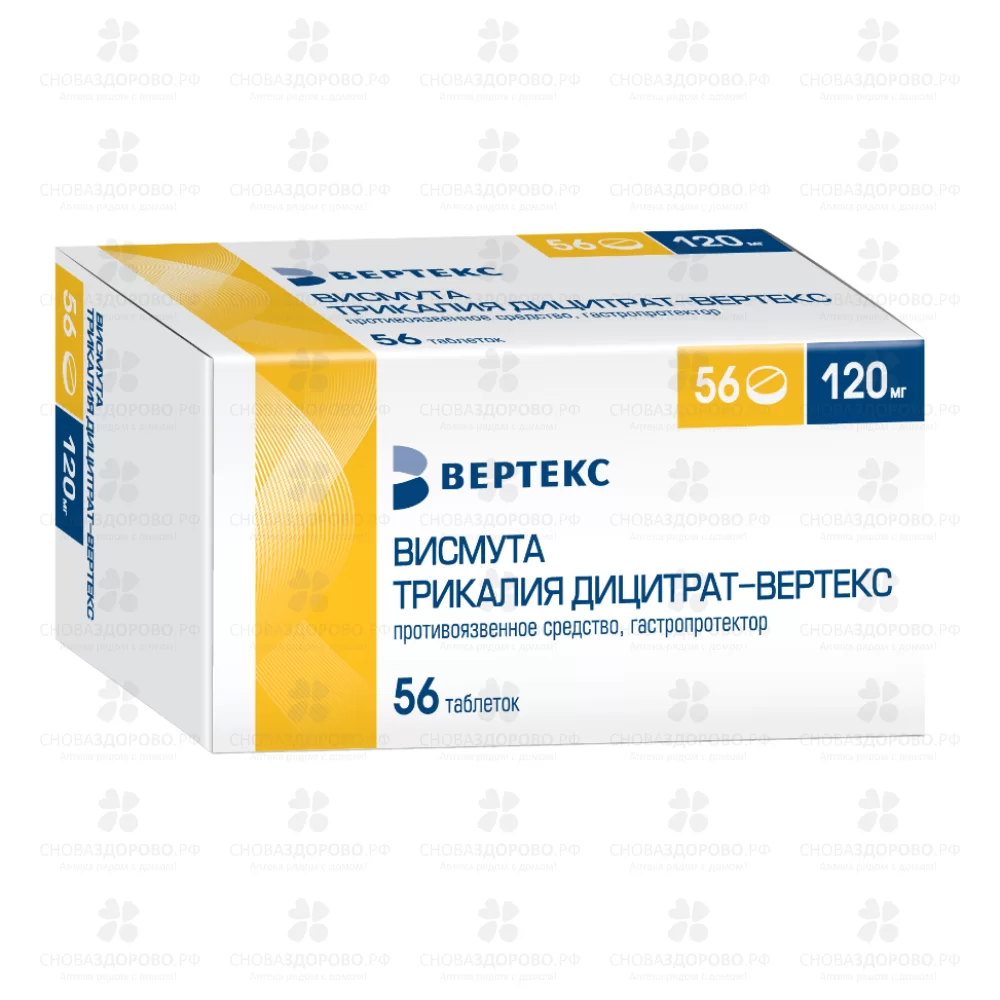Висмута трикалия дицитрат-ВЕРТЕКС таблетки покрытые пленочной оболочкой 120мг №56 ✅ 37082/06087 | Сноваздорово.рф