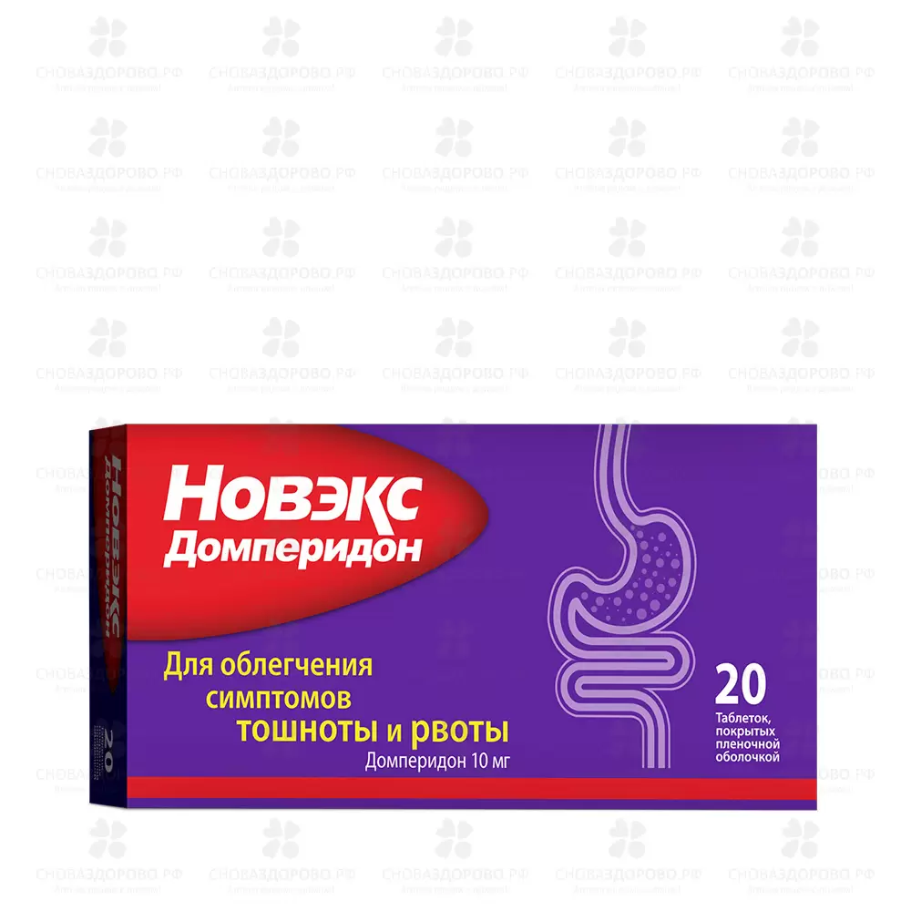 Новэкс Домперидон таблетки покрытые пленочной оболочкой 10мг №20 ✅ 40799/06209 | Сноваздорово.рф