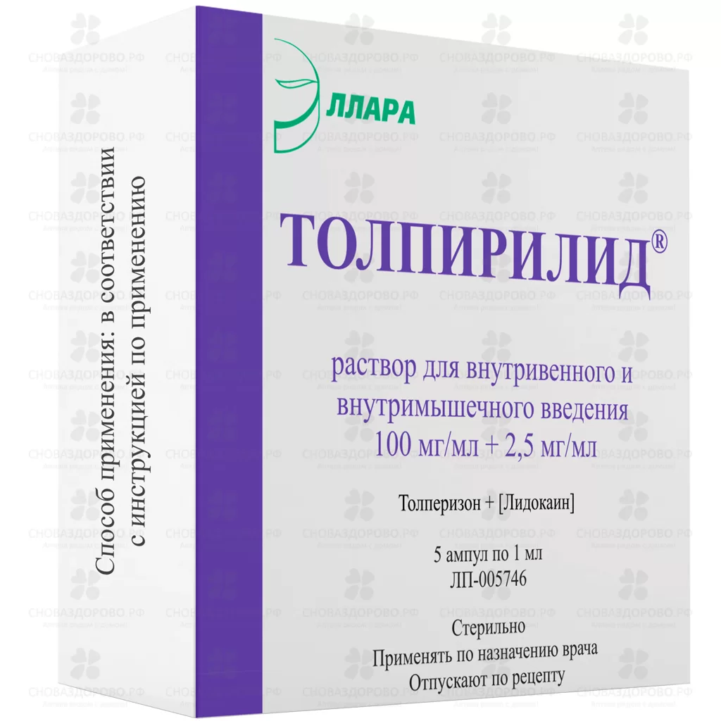 Толпирилид раствор для внутримышечного введения 100мг/мл+ 2,5мг/мл 1мл амп. №5 ✅ 38029/06221 | Сноваздорово.рф