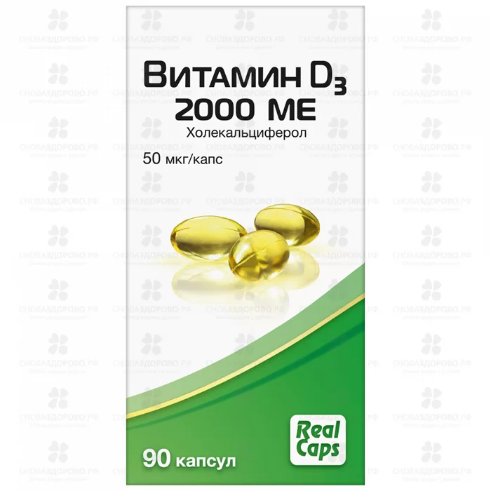 Витамин Д3 2000МЕ капсулы 570мг №90 (БАД) ✅ 37424/08791 | Сноваздорово.рф