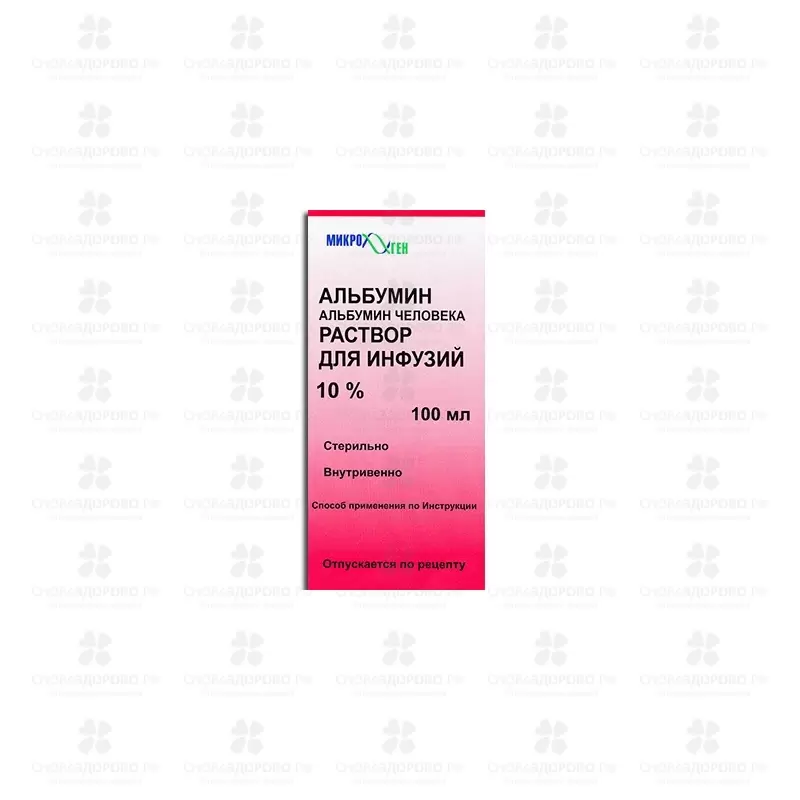 Альбумин раствор для инфузий 10% 100мл флакон ✅ 05404/06147 | Сноваздорово.рф