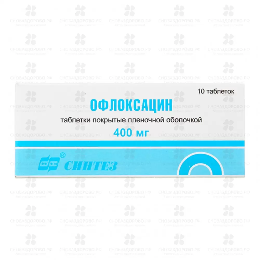 Офлоксацин таблетки покрытые пленочной оболочкой 400мг №10 ✅ 11575/06188 | Сноваздорово.рф