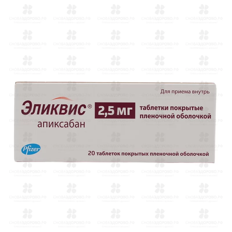 Эликвис таблетки покрытые пленочной оболочкой 2,5мг №20 ✅ 27536/06172 | Сноваздорово.рф