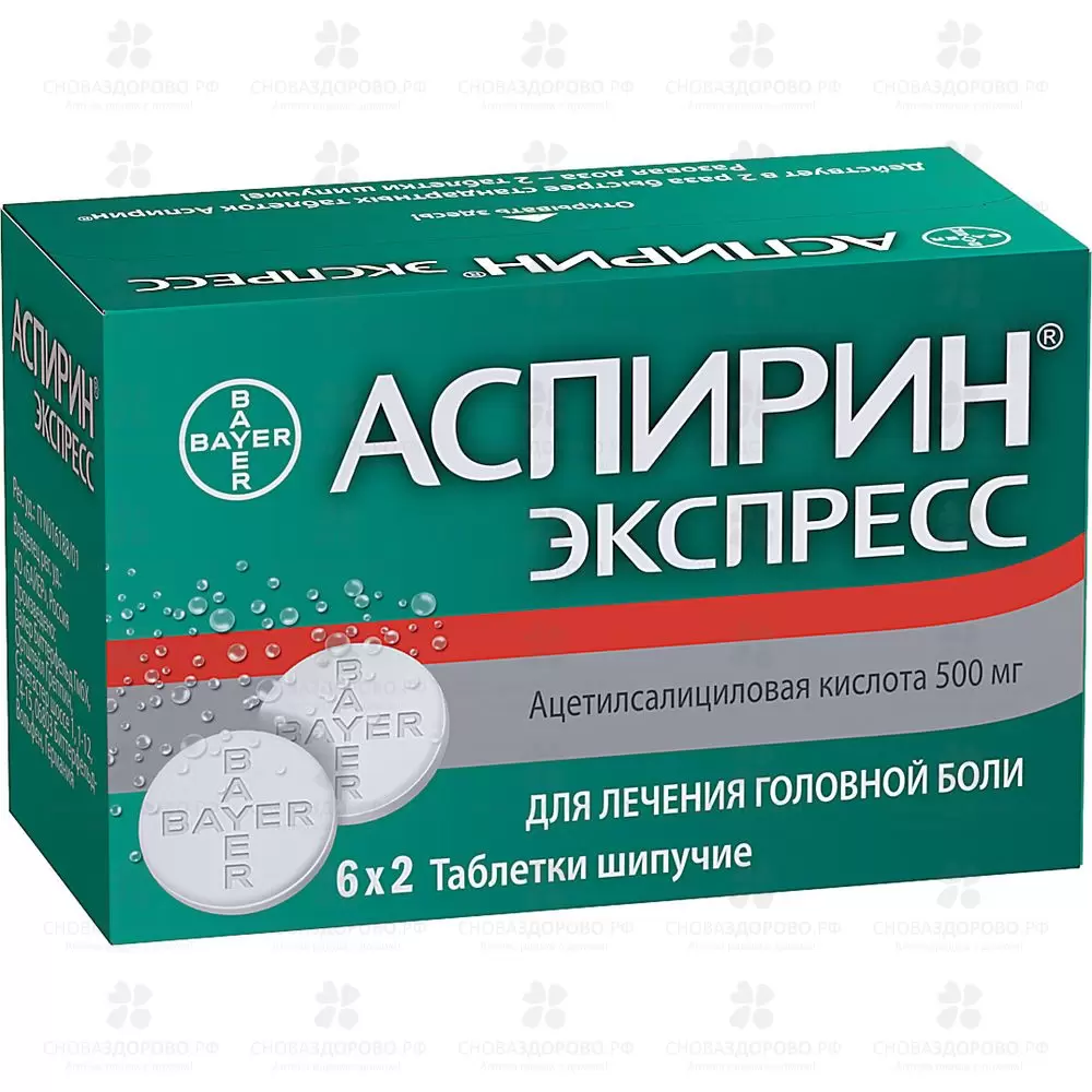 Аспирин Экспресс таблетки шипучие 500мг №12 ✅ 25952/06215 | Сноваздорово.рф