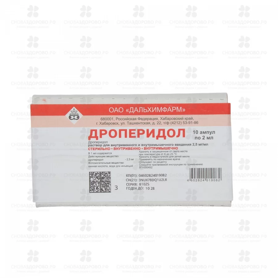 Дроперидол раствор для внутривенного и внутримышечного введения 2,5мг/мл 2мл ампулы №10 ✅ 31673/06752 | Сноваздорово.рф