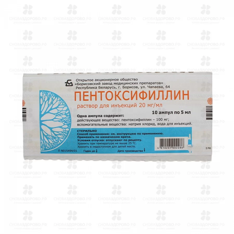 Пентоксифиллин раствор для инъекций 20мг/мл 5мл ампулы №10 ✅ 09620/06726 | Сноваздорово.рф