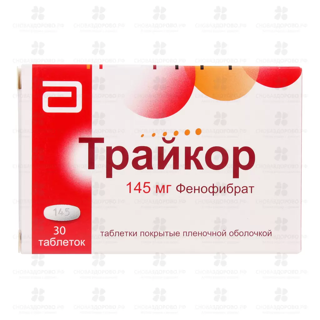 Трайкор таблетки покрытые пленочной оболочкой 145 мг №30 ✅ 32501/06086 | Сноваздорово.рф