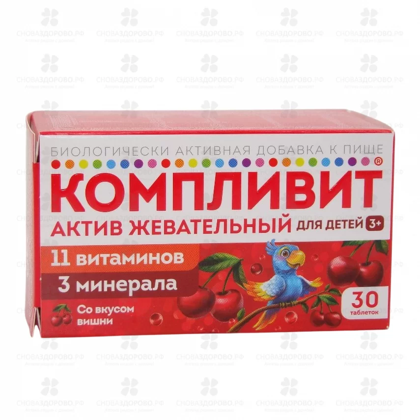 Компливит Актив таблетки жевательные для детей вишня 1300мг №30 (БАД) ✅ 36454/06920 | Сноваздорово.рф